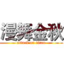 漫舞金秋 (attack on titan)