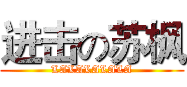 进击の苏枫 (LALALALALA)