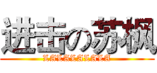 进击の苏枫 (LALALALALA)