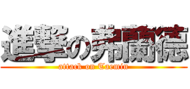 進撃の弗蘭德 (attack on Taemin)