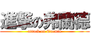 進撃の弗蘭德 (attack on Taemin)