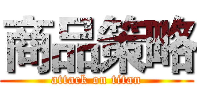 商品策略 (attack on titan)