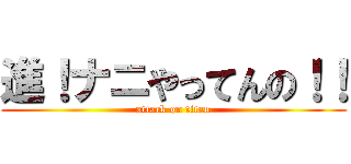 進！ナニやってんの！！ (attack on titan)