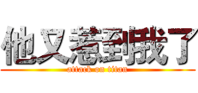 他又惹到我了 (attack on titan)