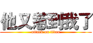 他又惹到我了 (attack on titan)