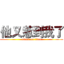 他又惹到我了 (attack on titan)