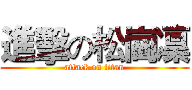 進擊の松崗凜 (attack on titan)