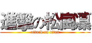 進擊の松崗凜 (attack on titan)