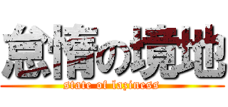 怠惰の境地 (state of laziness)