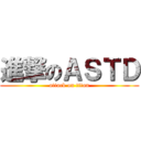 進撃のＡＳＴＤ (attack on titan)