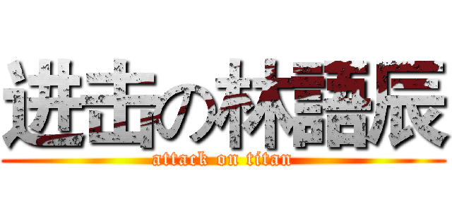 进击の林語辰 (attack on titan)