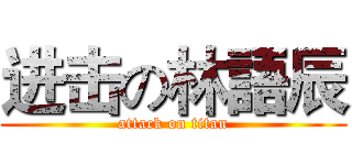 进击の林語辰 (attack on titan)