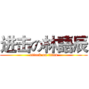 进击の林語辰 (attack on titan)