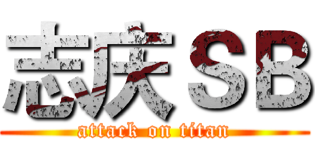 志庆ＳＢ (attack on titan)