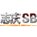 志庆ＳＢ (attack on titan)