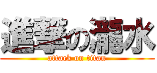 進撃の瀧水 (attack on titan)