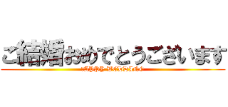 ご結婚おめでとうございます (ＨAPPY WEDDING)