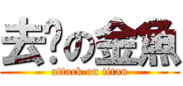 去你の金魚 (attack on titan)