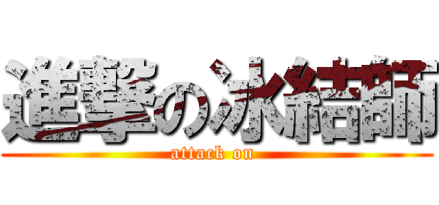 進撃の冰結師 (attack on )
