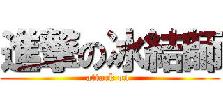 進撃の冰結師 (attack on )