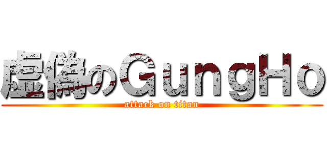 虚偽のＧｕｎｇＨｏ (attack on titan)