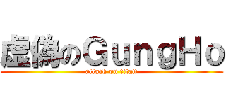虚偽のＧｕｎｇＨｏ (attack on titan)
