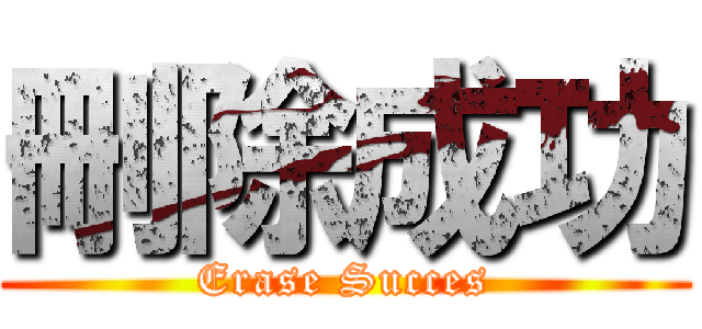 刪除成功 (Erase Succes)