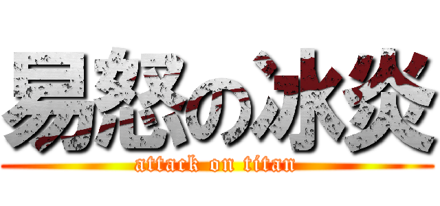 易怒の冰炎 (attack on titan)