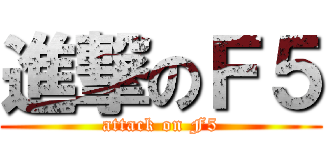 進撃のＦ５ (attack on F5)