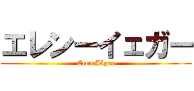 エレンーイェガー (Eren Jäger)