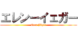 エレンーイェガー (Eren Jäger)