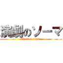 演劇のソーマ (Theater sohma)