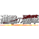 進擊の國華 (I want freedom)