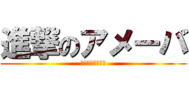 進撃のアメーバ (座布団ちょーだい)