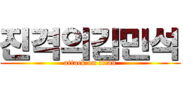 진격의김민석 (attack on titan)