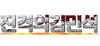 진격의김민석 (attack on titan)