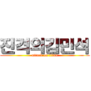 진격의김민석 (attack on titan)
