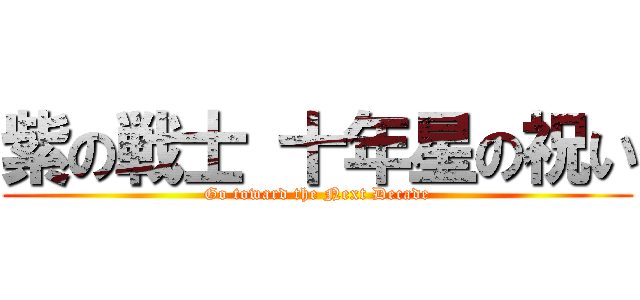 紫の戦士 十年星の祝い (Go toward the Next Decade)