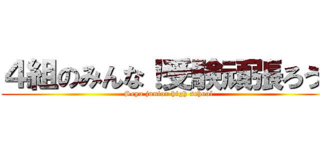 ４組のみんな！受験頑張ろう！ (Seya junior high school )