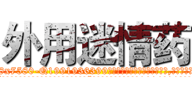 外用迷情药 (外用迷情药【电.话156x1318x7580-Q1991936399鑫宏药业】我们做的是长期生意,靠的是老客户长期支持
参考消息网2月20日报道 韩媒称，“剩女多、离婚率高的城市，房价一定会上涨。”这是中国经济学家金岩石2016年12月参加在上海举行的房地产相关论坛时说的话。
)