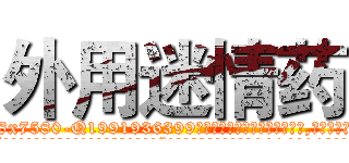 外用迷情药 (外用迷情药【电.话156x1318x7580-Q1991936399鑫宏药业】我们做的是长期生意,靠的是老客户长期支持
参考消息网2月20日报道 韩媒称，“剩女多、离婚率高的城市，房价一定会上涨。”这是中国经济学家金岩石2016年12月参加在上海举行的房地产相关论坛时说的话。
)