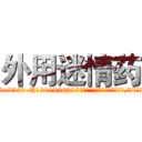 外用迷情药 (外用迷情药【电.话156x1318x7580-Q1991936399鑫宏药业】我们做的是长期生意,靠的是老客户长期支持
参考消息网2月20日报道 韩媒称，“剩女多、离婚率高的城市，房价一定会上涨。”这是中国经济学家金岩石2016年12月参加在上海举行的房地产相关论坛时说的话。
)