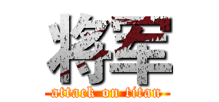 将军 (attack on titan)