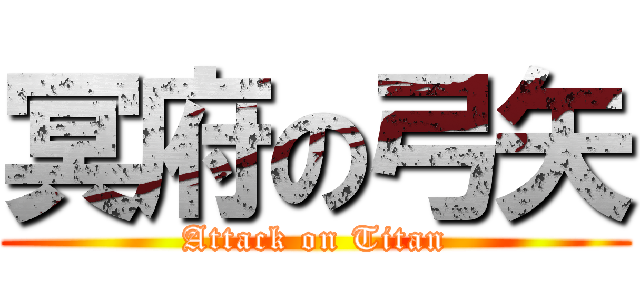 冥府の弓矢 (Attack on Titan)