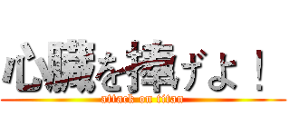 心臓を捧げよ ！ (attack on titan)