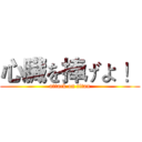 心臓を捧げよ ！ (attack on titan)