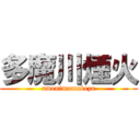 多魔川煙火 (amenimomakezu)