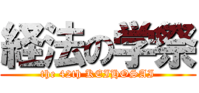 経法の学祭 (the 42th KEIHOSAI)