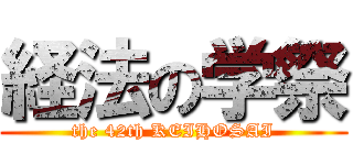 経法の学祭 (the 42th KEIHOSAI)