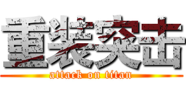 重装突击 (attack on titan)